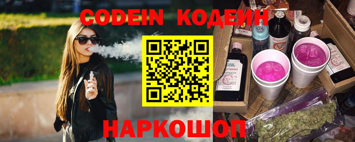 Кодеиновый сироп Lean Purple Drank Кузнецк